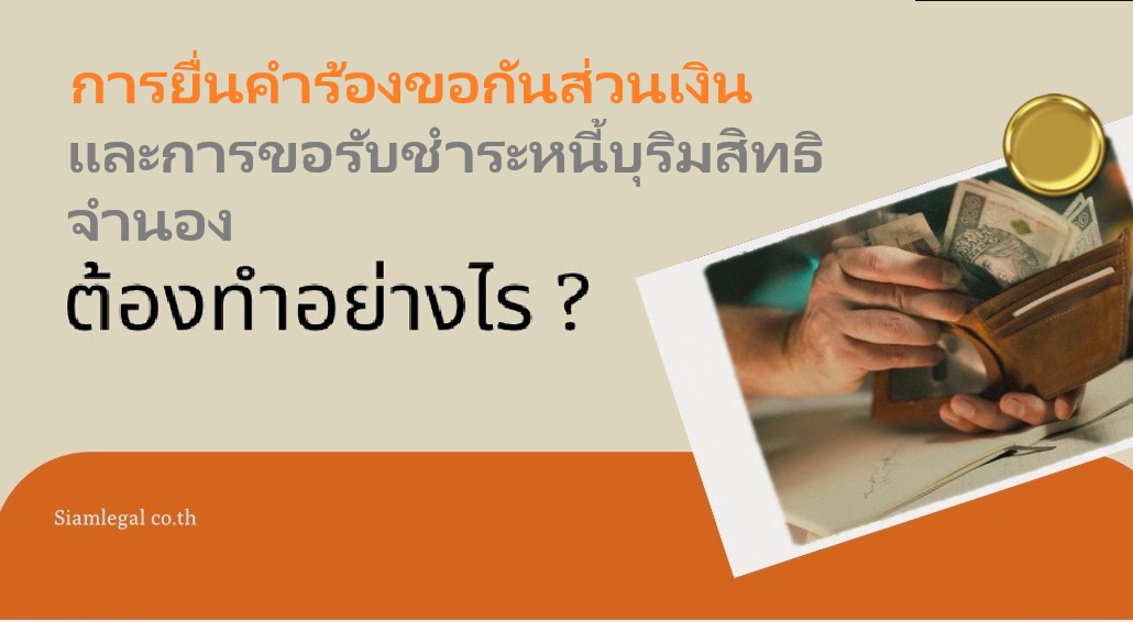 ปก คำร้องขอรับชำระหนี้