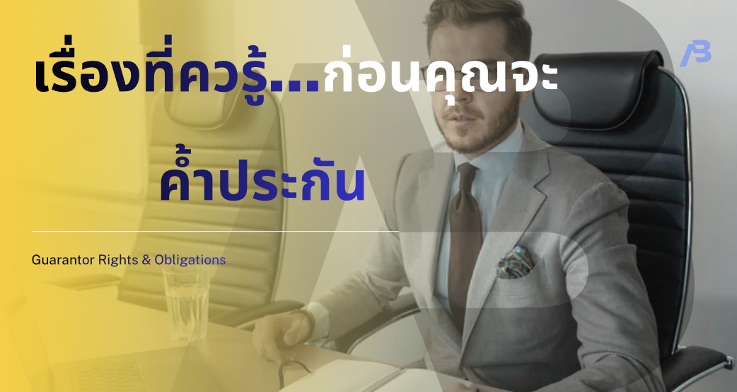 ปก ค้ำประกัน 1