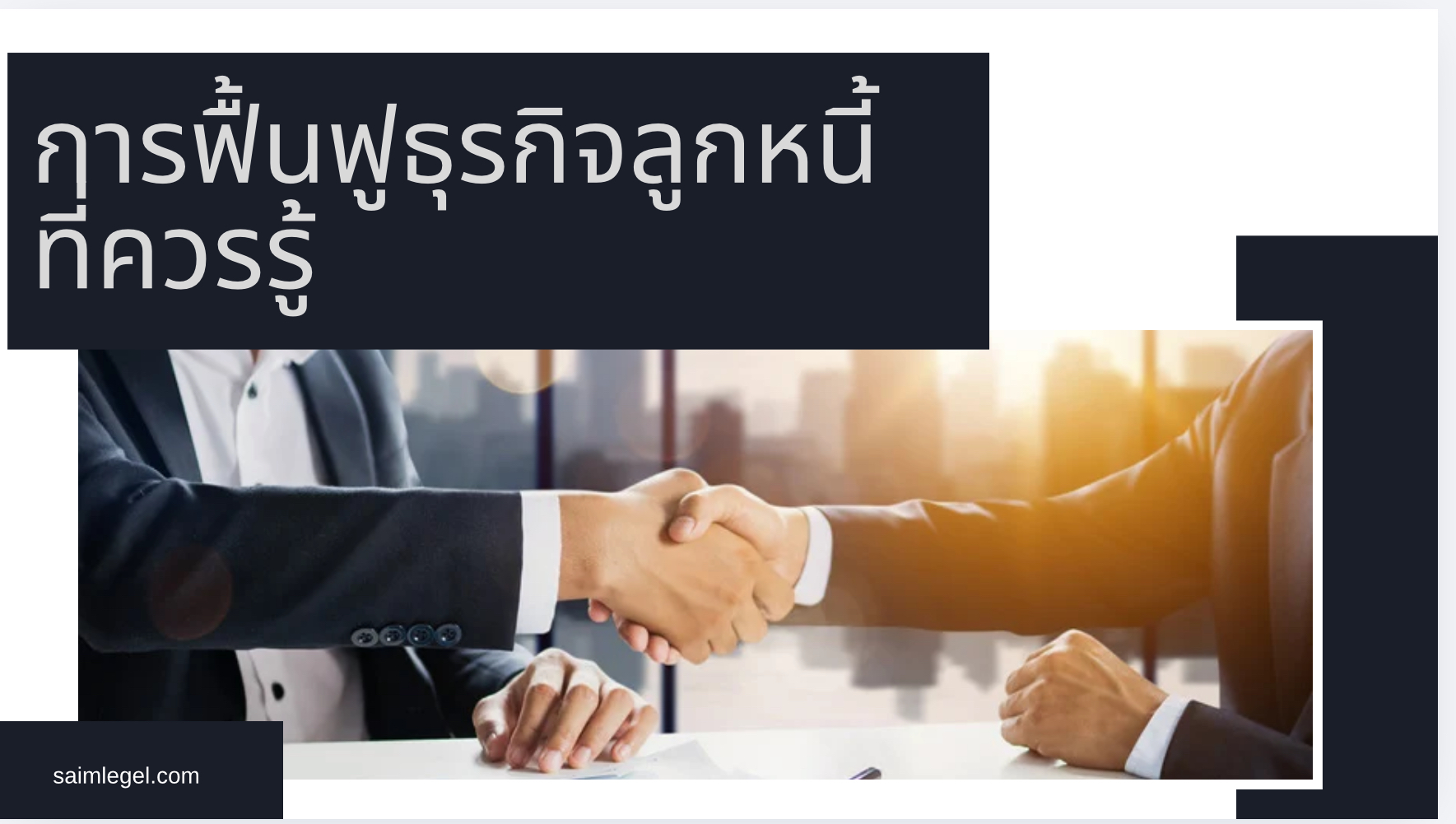 การฟื้นฟูธุนกิจ